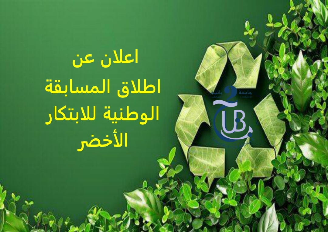 اطلاق المسابقة الوطنية للابتكار الأخضر