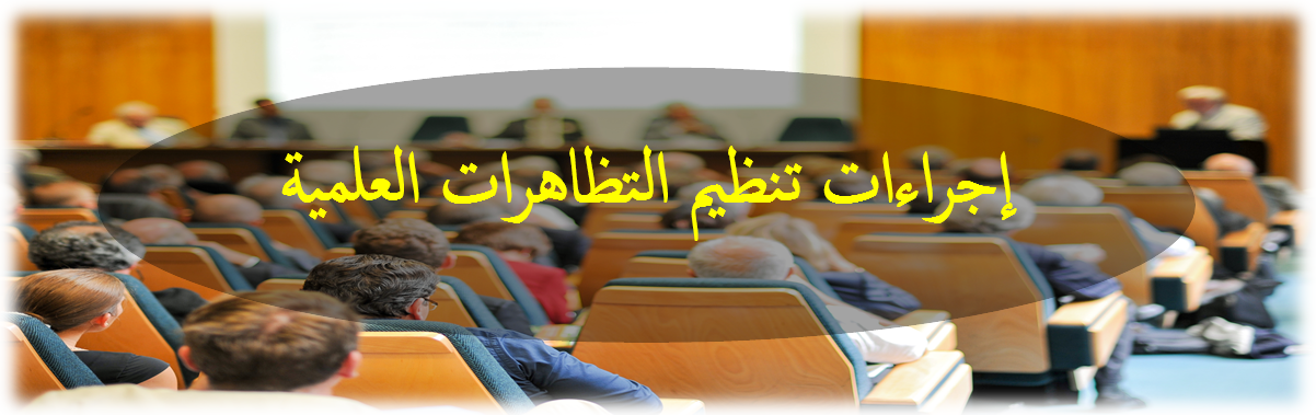 تنظيم التظاهرات العلمية الدولية على مستوى المؤسسات الجامعية