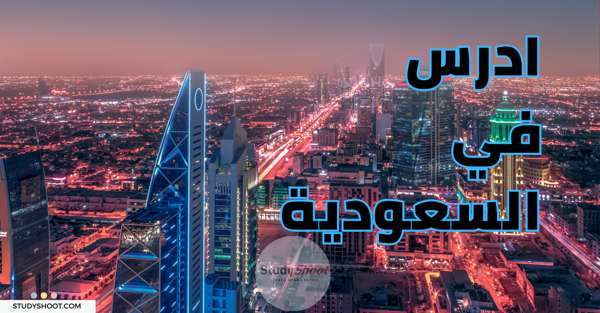 Etudier en arabie saoudite