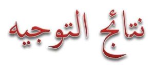 نتائج توجيه طلبة السنة الثانية ليسانس شعبة علوم الغذاء المنتقلين إلى السنة الثالثة ليسانس