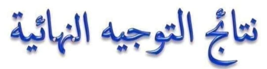 نتائج التوجيه النهائية