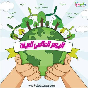 اليوم العالمي للبيئة