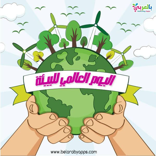 اليوم العالمي للبيئة