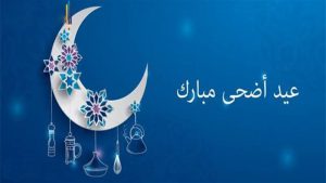 تهنئة عيد الاضحى المبارك