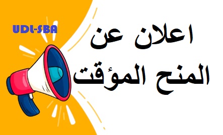 الاعلان عن المنح المؤقت للاستشارة رقم 2025/09