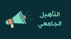 تمديد اجال ايداع ملفات الترشح للدّورة السابعة للتّرشح من أجل الحصول على التّأهيل الجامعي.