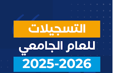 مراسلة بخصوص اعادة التسجيلات الجامعية للموسم الجامعي 2025-2026