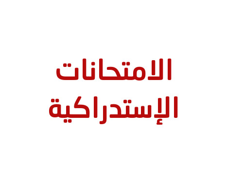 رزنامة الامتحانات الاستدراكية للسداسي الأول للموسم الجامعي 2024-2025 الخاصة بطلبة قسم العلوم البيولوجية