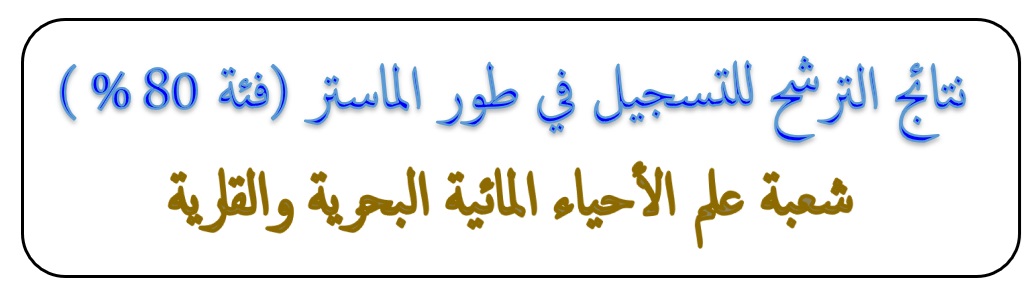 نتائج الترشح للتسجيل في طور الماستر فئة 80% شعبة علم الأحياء المائية البحرية و القارية