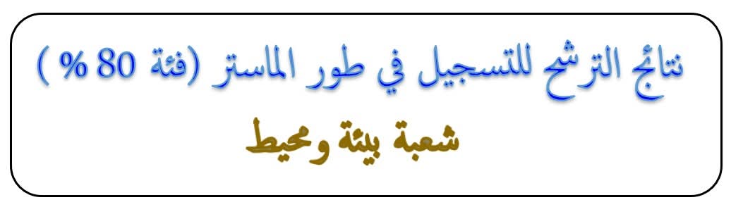 Résultats de la nomination pour l’inscription au programme de Master, catégorie 80%, Département Environnement et Environnement