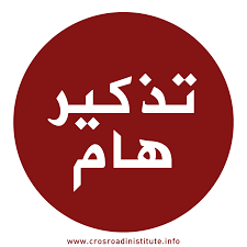 تذكير هام