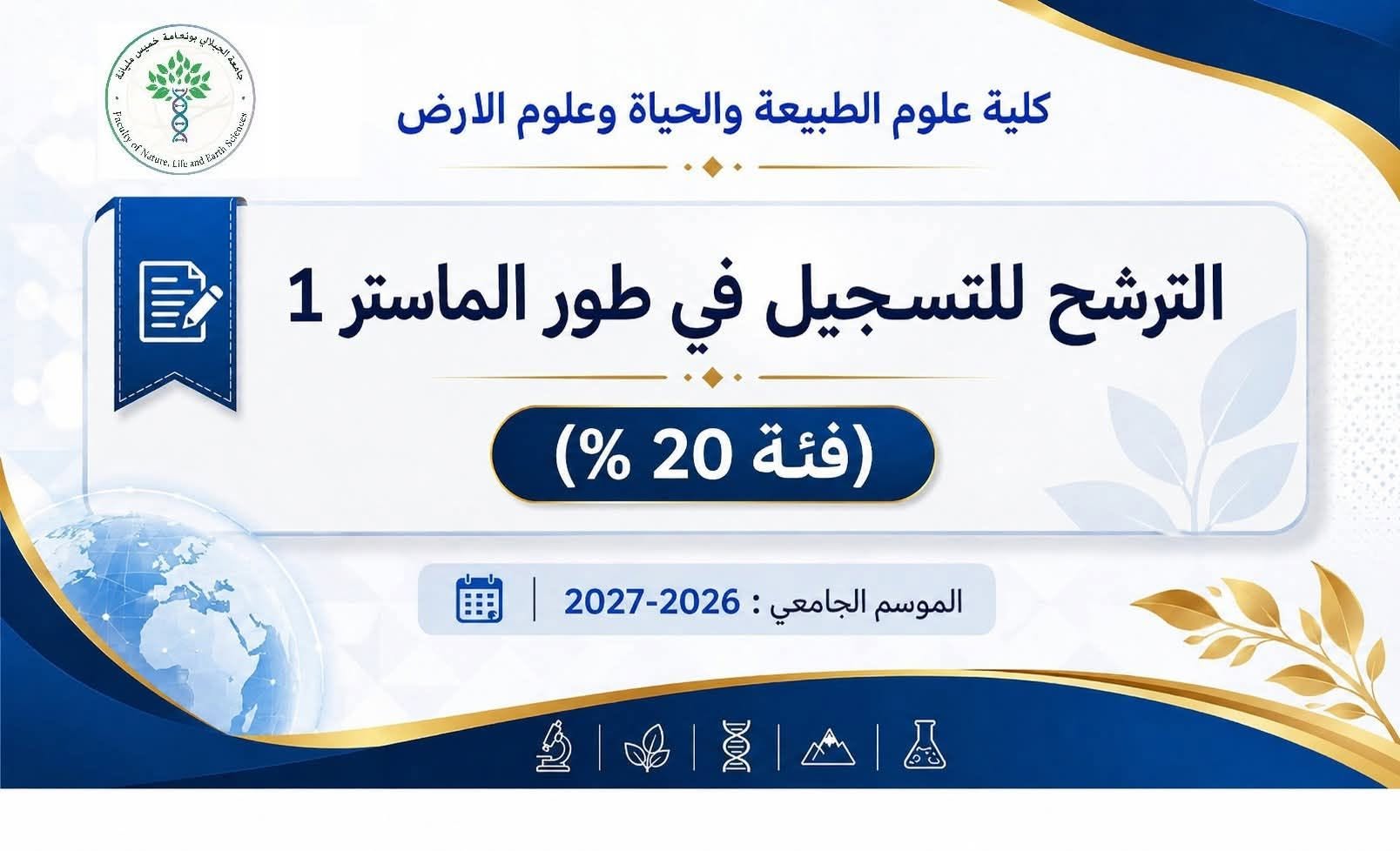 الترشح_للتسجيل_في_طور_الماستر(فئة 20 %)