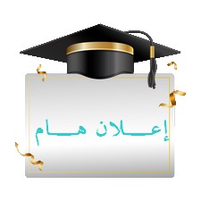 إحتفالية تكريم الطلبة المتفوقين للموسم الجامعي 2026/2025