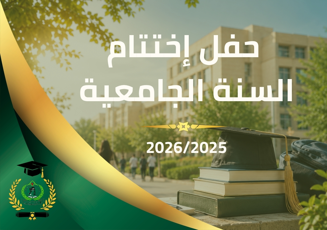  مراسم اختتام الموسم الجامعي 2025-2026