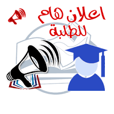 إعلان للطلبة