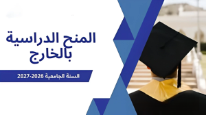 إعلان عن فتح باب الترشح لبرنامج المنح الألمانية DAAD لسنة 2027
