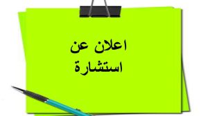 إستشارة رقم : 2026/17