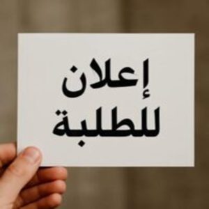 جدول التوقيت الخاص بالسداسي الأول الموسم الجامعي: 2027-2026